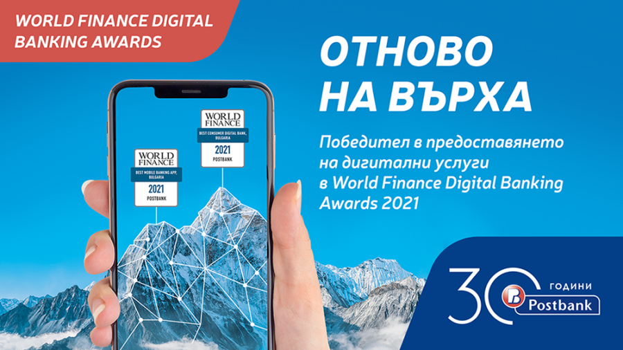 Пощенска банка спечели две международни награди за своите дигитални иновации 