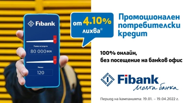 Fibank предлага потребителски кредит с лихва от 4.1%