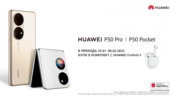 Сгъваемият Huawei P50 Pocket и стилният Huawei P50 Pro вече са достъпни за предварителна поръчка от Vivacom