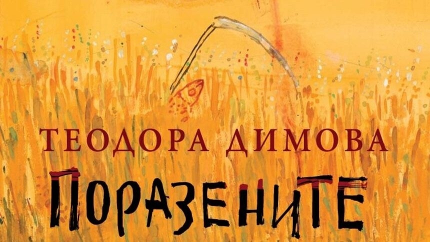 Романът „Поразените“ на Теодора Димова е отличен с френската награда „Фрагонар“ 