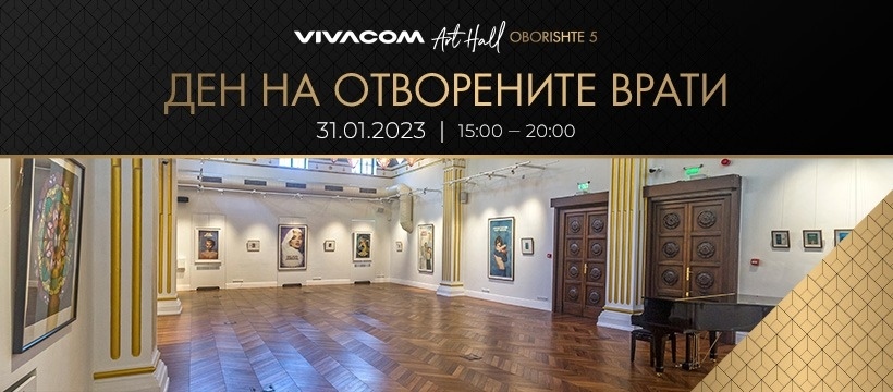 Ден на отворените врати във Vivacom Art Hall Oborishte 5 