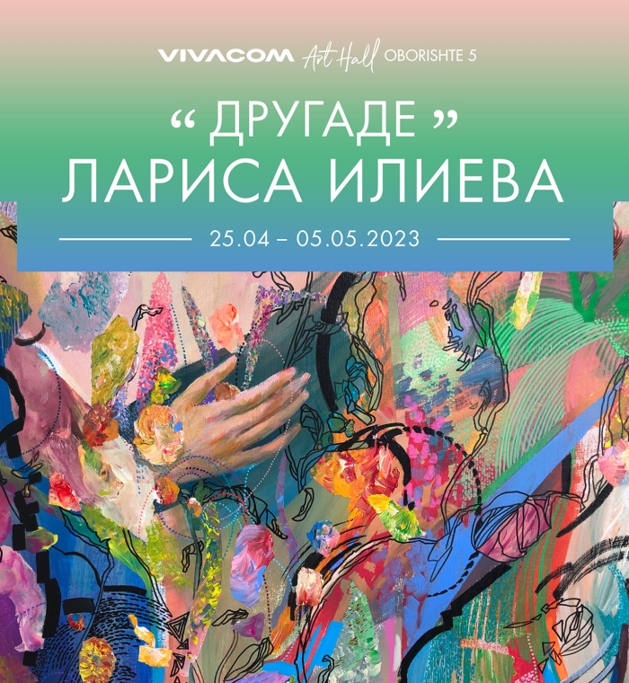 Лариса Илиева представя своята авторска изложба „Другаде“ в Галерия Vivacom Art Hall Oborishte 5