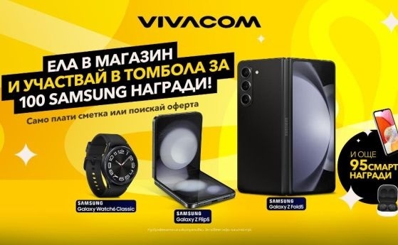 Vivacom раздава 100 атрактивни смарт устройства Samsung със специална лятна томбола