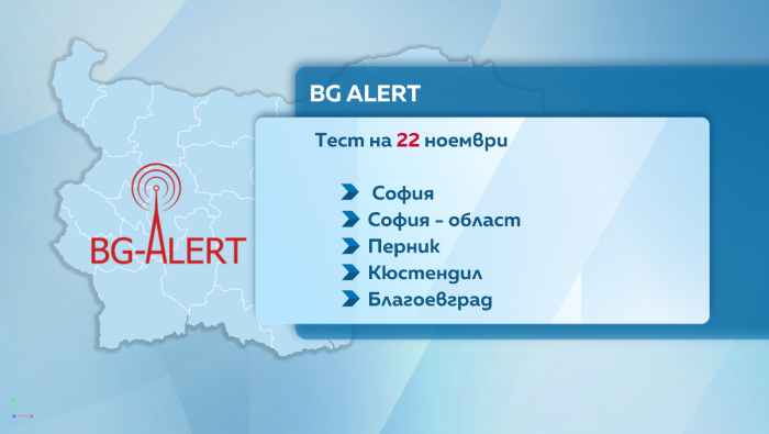 Тестват системата BG-ALERT в София и още 4 области