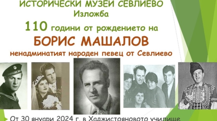 110 години от рождението на прочутия народен певец Борис Машалов 