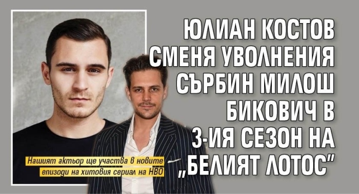 Юлиан Костов сменя Милош Бикович в 3-ия сезон на „Белият лотос“