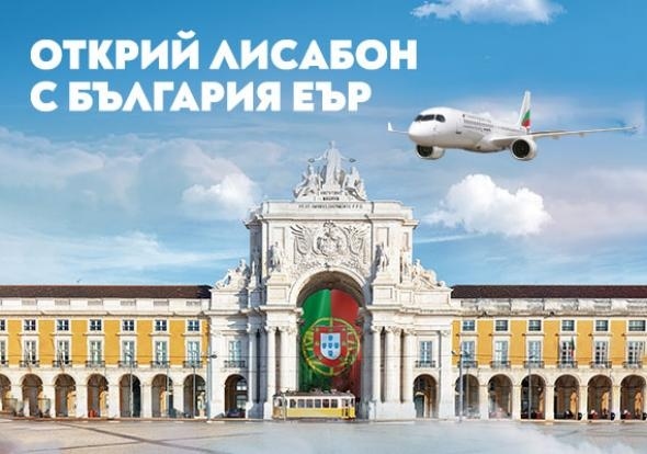 „България Еър“ стартира директни полети до Лисабон за лято 2024 г.